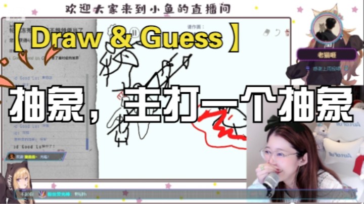 【Draw & Guess】抽象，主打一个抽象