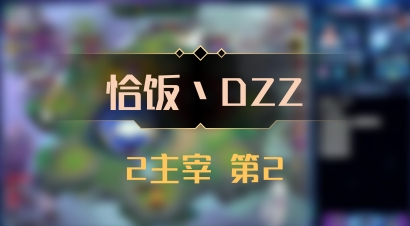 【恰饭丶DZZ】2主宰 第2