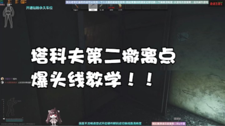 塔科夫第二撤离点爆头线教学！！