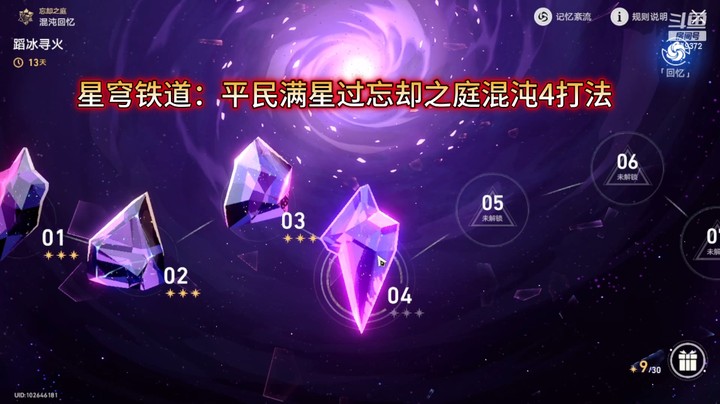 星穹铁道：平民满星过忘却之庭混沌4打法
