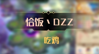 【恰饭丶DZZ】 吃鸡