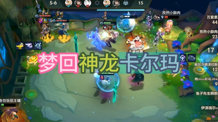 梦回神龙卡尔玛