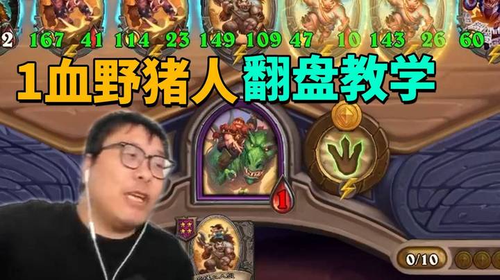 【炉石王师傅】1血野猪人翻盘教学！祝大家端午安康捏！