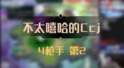 【不太嘻哈的Ccj】4枪手 第2