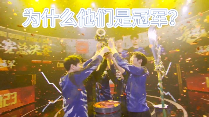 为什么他们是冠军？