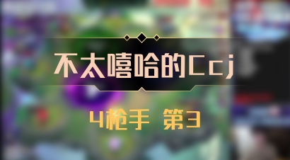 【不太嘻哈的Ccj】4枪手 第3