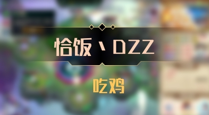 【恰饭丶DZZ】 吃鸡
