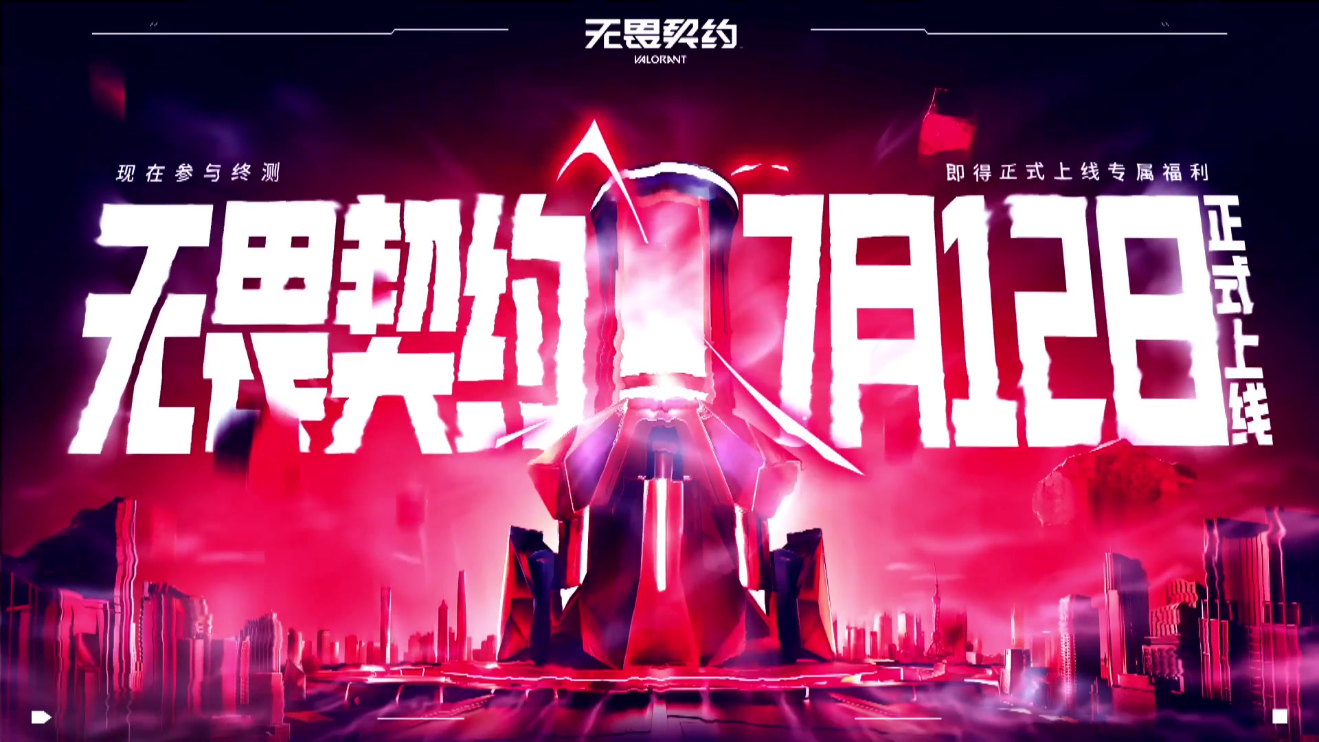 【2023-06-28 20点场】无畏契约赛事：直播丨国服定档发布会，预约抽皮肤！
