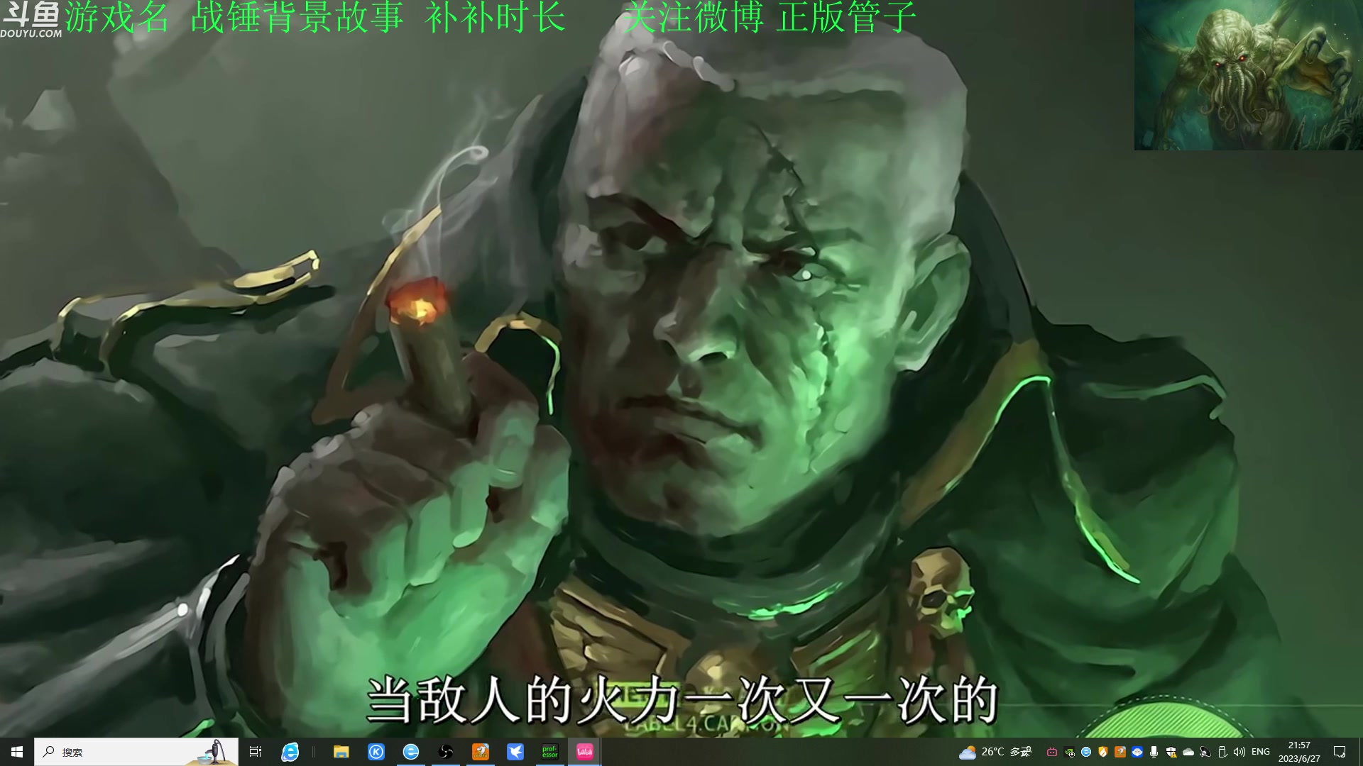 【2023-06-27 21点场】正版管子：【管子】战锤剧情 另类高能搞笑主播