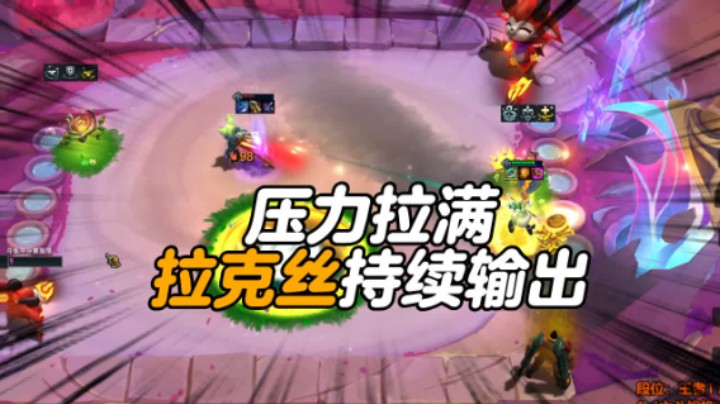 压力拉满 拉克丝持续输出