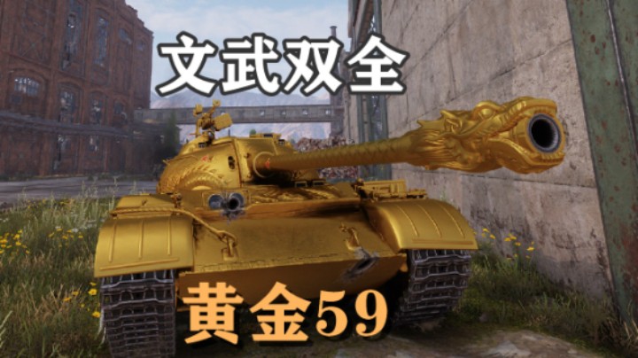 【坦克世界】勇士金59智取布拉格