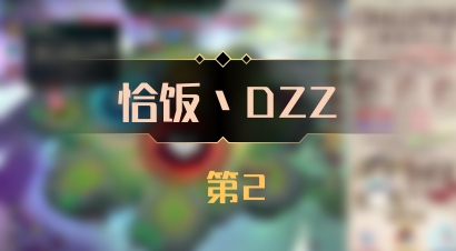 【恰饭丶DZZ】 第2