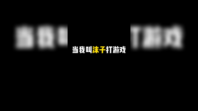 好好好，这就是沫子女王是吧，兄弟们你们评价吧我不好说……