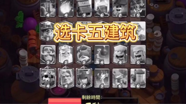 选卡五建筑怎么打啊！