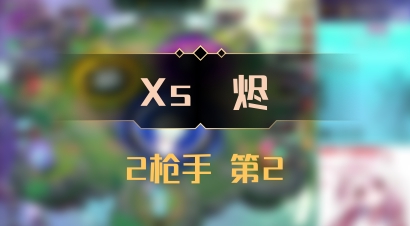 【Xs雲烬】2枪手 第2