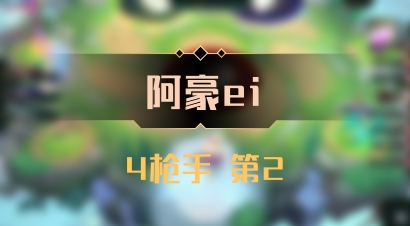 【阿豪ei】4枪手 第2
