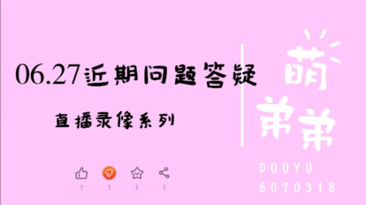 06.27近期问题答疑
