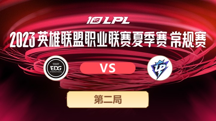 2023LPL夏季赛-常规赛-EDGvsUP-0628-2
