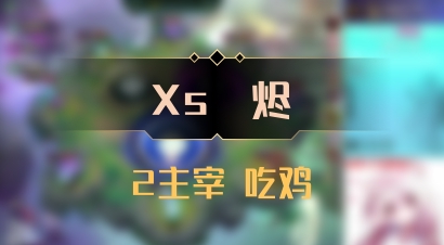 【Xs雲烬】2主宰 吃鸡