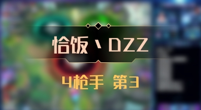 【恰饭丶DZZ】4枪手 第3