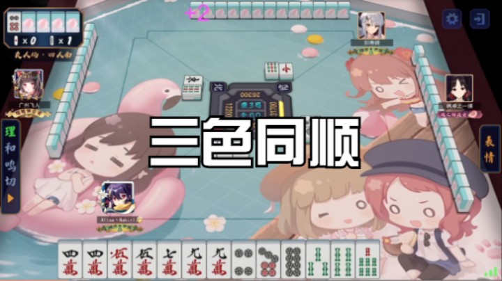 三色同顺18000