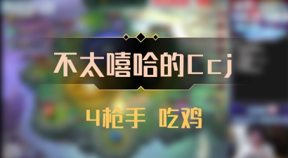 【不太嘻哈的Ccj】4枪手 吃鸡