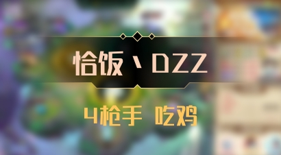 【恰饭丶DZZ】4枪手 吃鸡