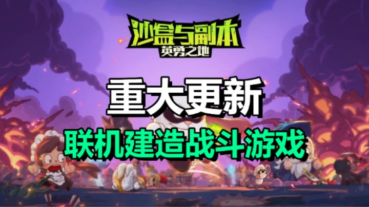 免费游戏！联机建造战斗游戏「沙盒与副本：英勇之地」