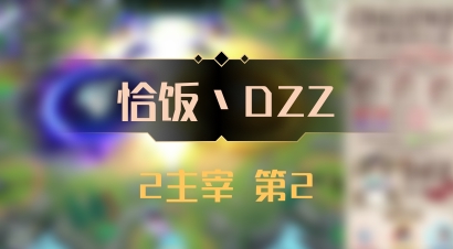 【恰饭丶DZZ】2主宰 第2