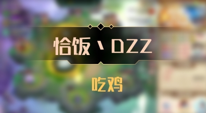 【恰饭丶DZZ】 吃鸡
