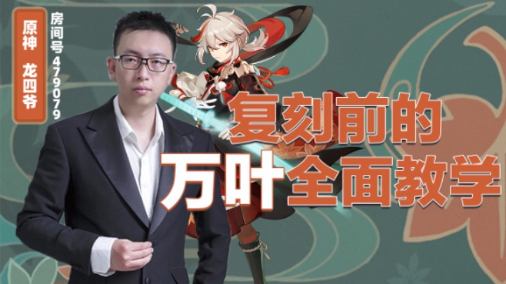万叶复刻教学！