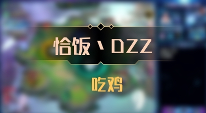 【恰饭丶DZZ】 吃鸡