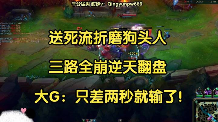 送死流折磨狗头人，三路全崩逆天翻盘，大G：只差两秒就输了！