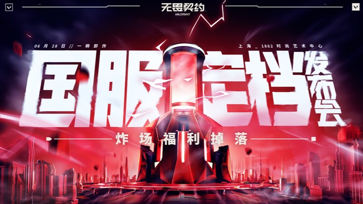 国服定档发布会