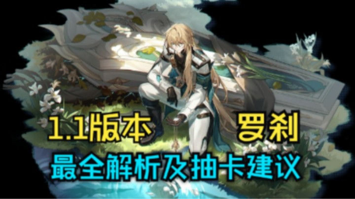 【我就是青衣君吖】1.1版本关于罗刹的最全解析以及抽卡建议