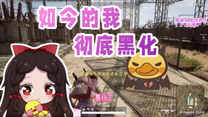 如今的我 彻底黑化