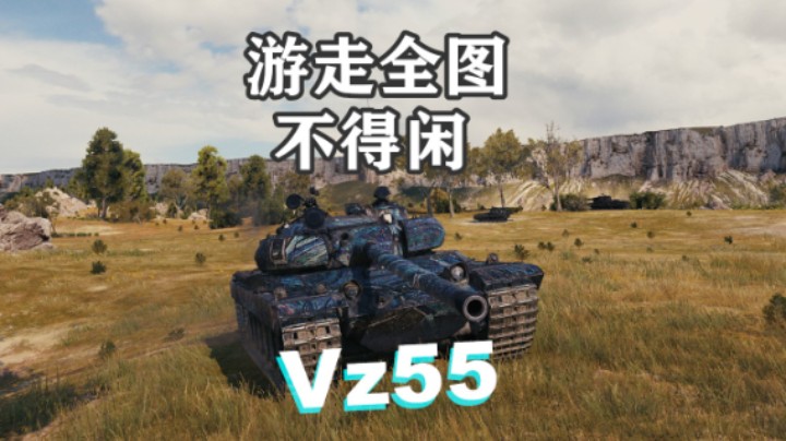 【坦克世界】蛮荒之地万伤Vz55游走全图