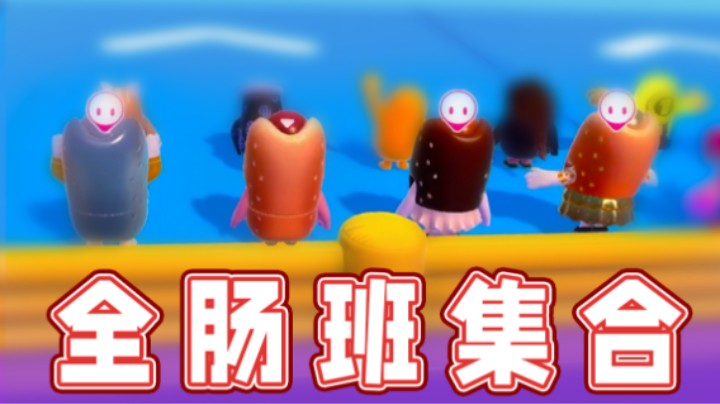 【超级小桀】全肠班集合！最强阵容勇夺冠军！