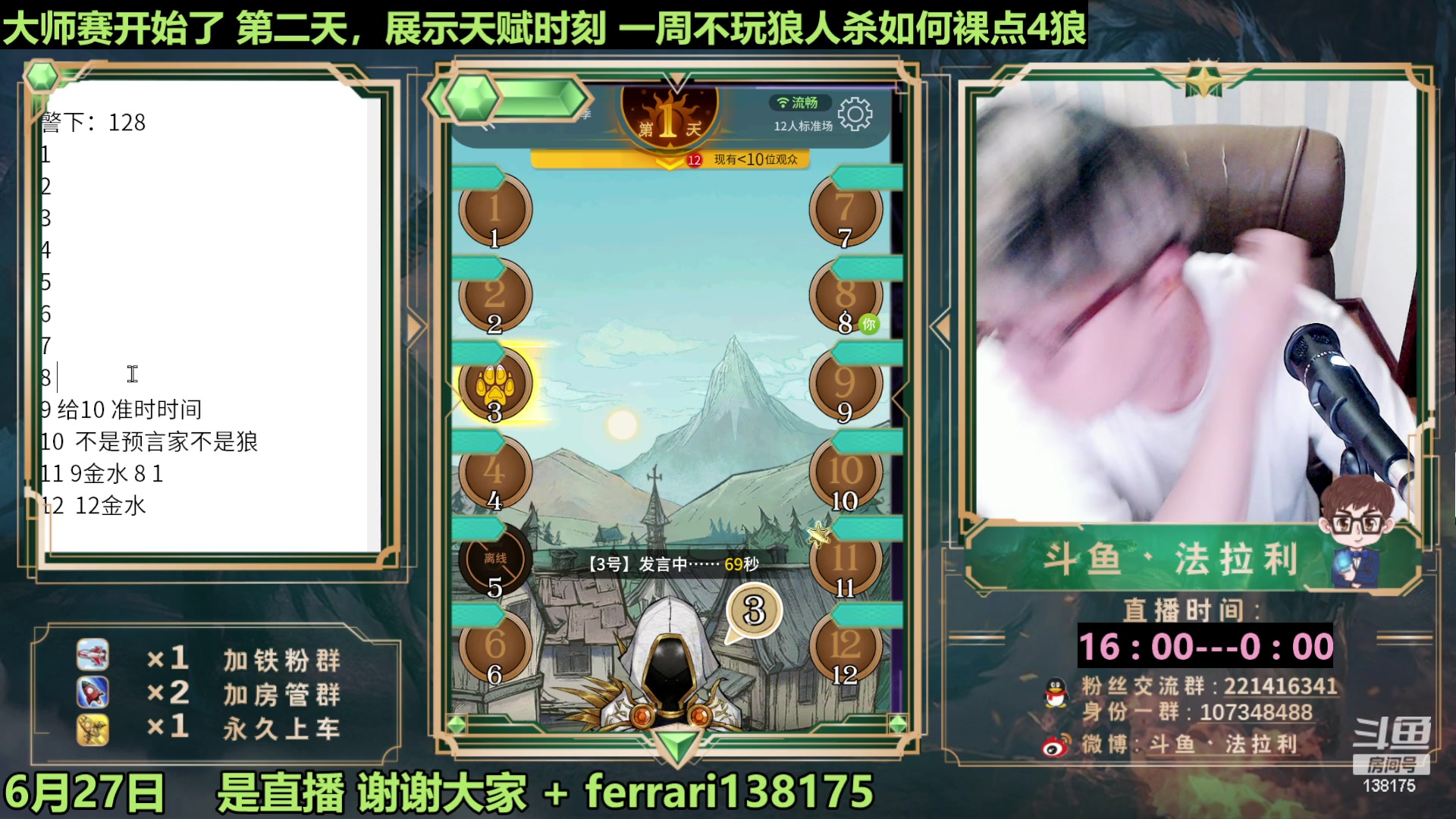 【2023-06-27 23点场】法拉利的直播间：最强狼人杀心理学技术主播来了