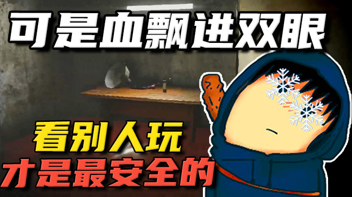 可是血飘进双眼，看不见你恐怖的画面！