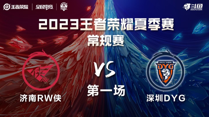 深圳DYG VS 济南RW侠第1局-2023KPL夏季赛常规赛