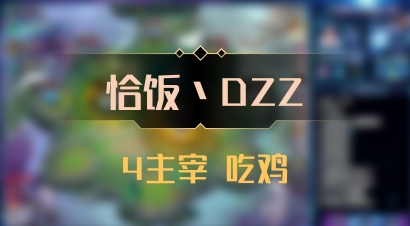 【恰饭丶DZZ】4主宰 吃鸡