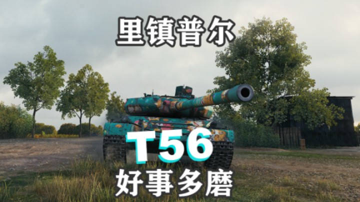 【坦克世界】孤身T56 普尔里夫奥克斯