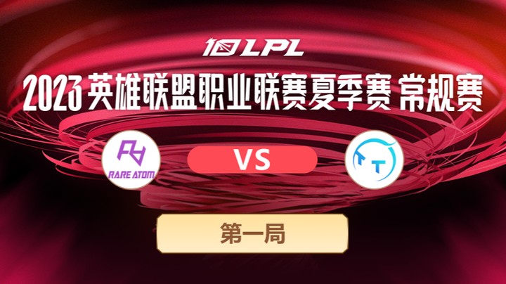 2023LPL夏季赛-常规赛-RAvsTT-0628-1
