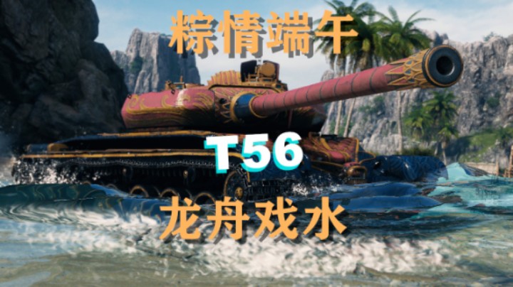 【坦克世界】粽情端午T56龙舟戏水