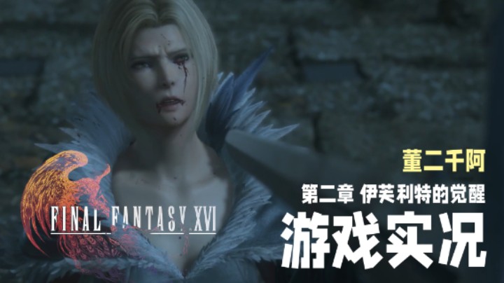 【二千】《FF16》实况第二章：伊芙利特的觉醒