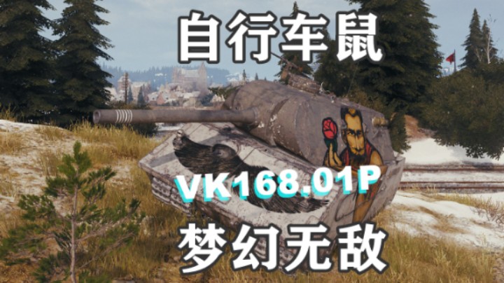【坦克世界】自行车鼠梦幻无敌局