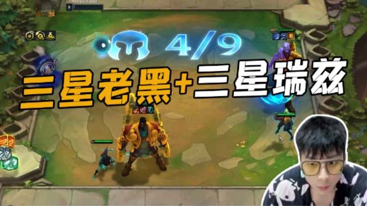 三星老黑+三星瑞兹直接给对面吓跑了