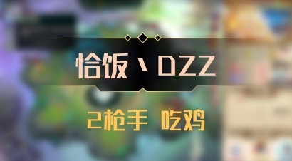【恰饭丶DZZ】2枪手 吃鸡
