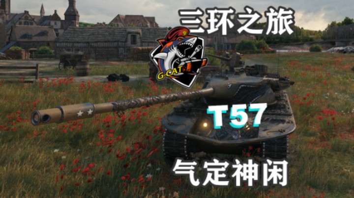 【坦克世界】豪横T57自扛自打费舍尔湾